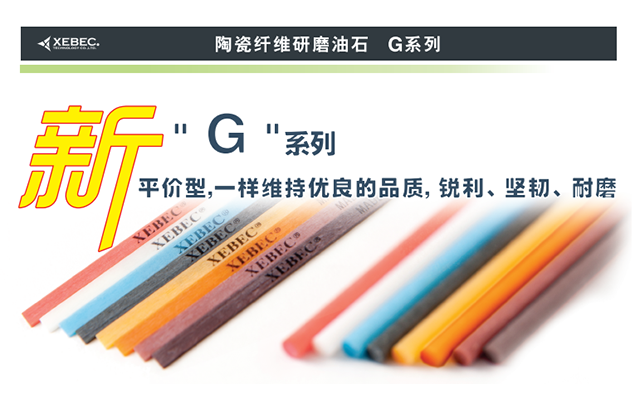 銳必克陶瓷纖維油石G系列